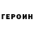 Героин белый TheShepsy